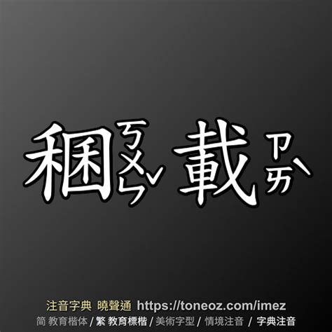 載的造詞|載：載的意思/造詞/解釋/注音